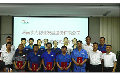 河南索克物业发展股份有限公司2016年维修技能比武颁奖大会