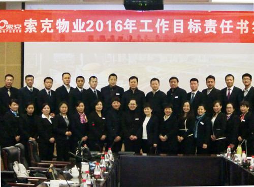 索克物业2016年工作目标责任书签订仪式隆重举行