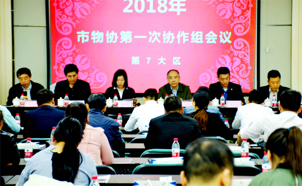 2018年郑州市物协第一次协作组会议在索克物业总部会议室召开