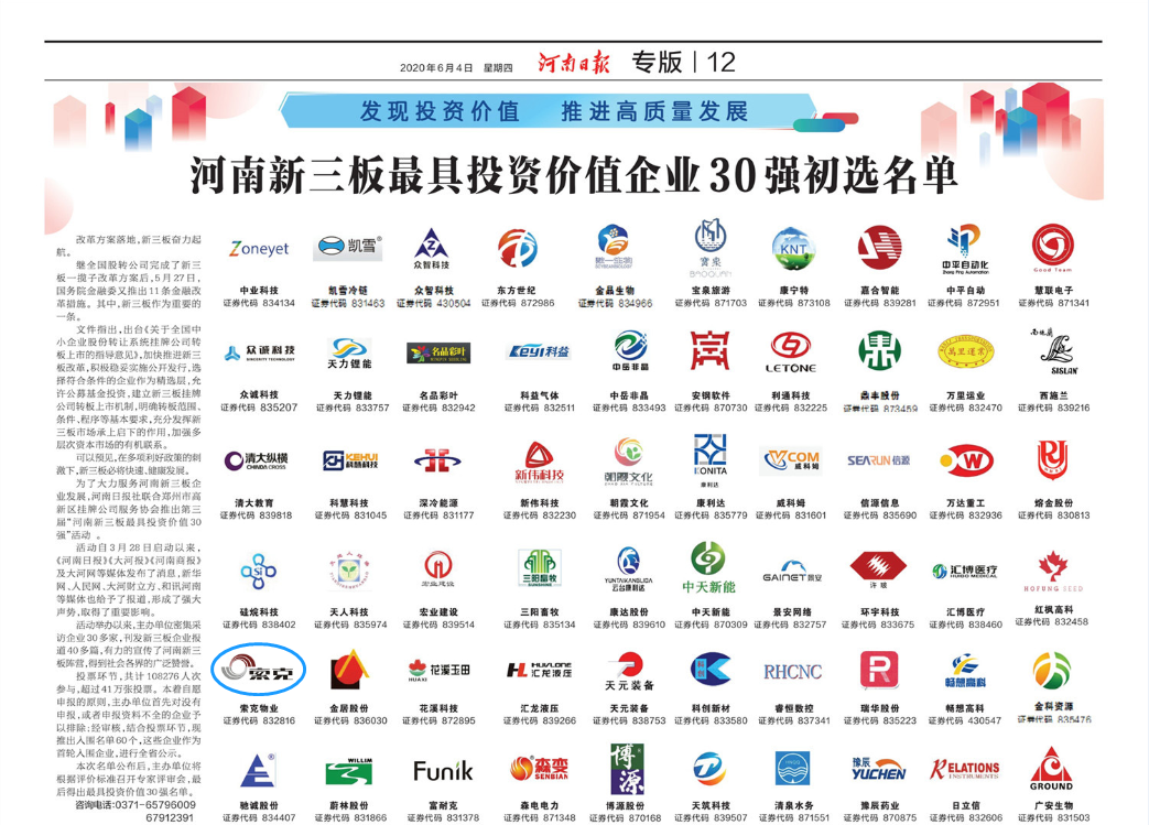 河南新三板最具投资价值企业30强初选名单出炉，索克物业榜上有名！