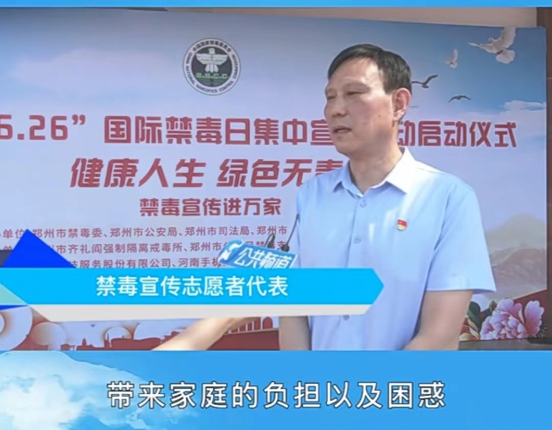 健康人生 绿色无毒|“6·26”国际禁毒日集中宣传活动在郑州举行