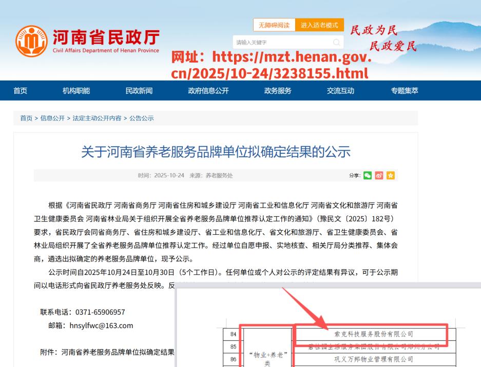 索克科技服务股份有限公司获“河南省养老服务品牌单位认定公示”