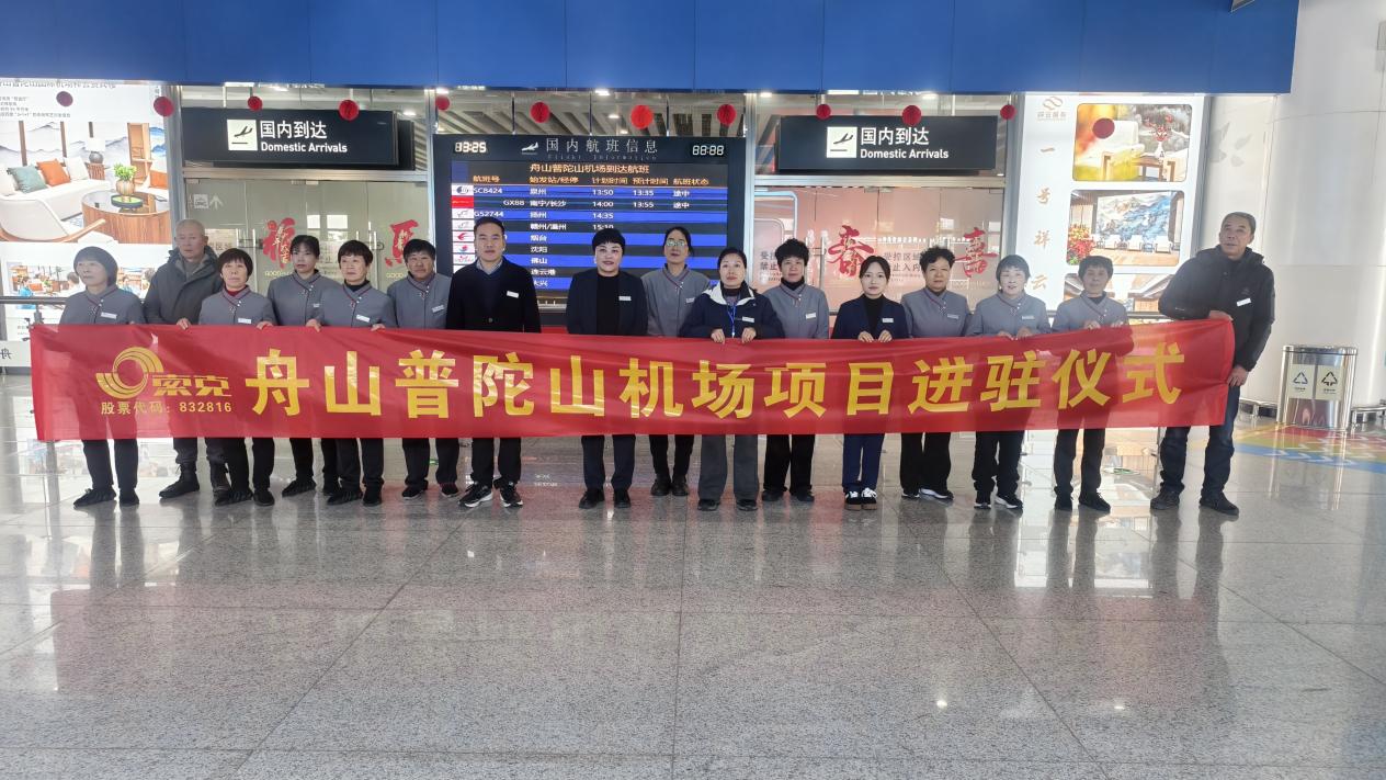 索克服务进驻舟山普陀山机场，科技保洁开启空港服务新篇章
