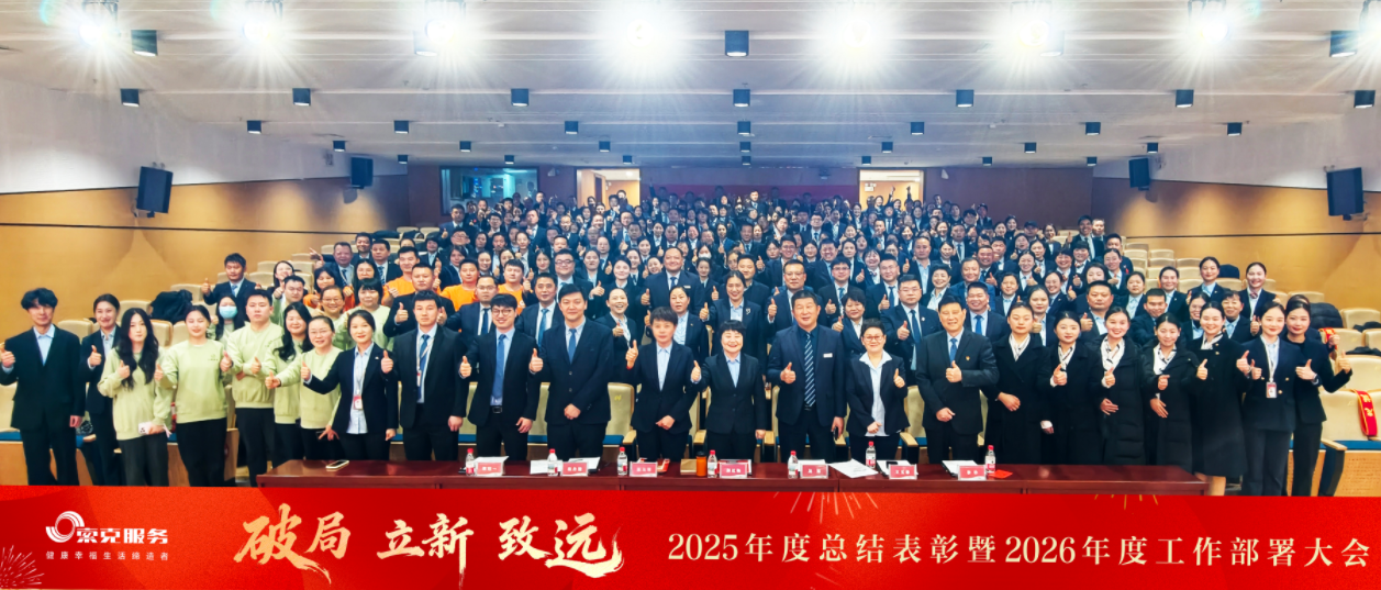 破局、立新、致远|  索克集团召开2025年度总结表彰暨2026年工作部署大会