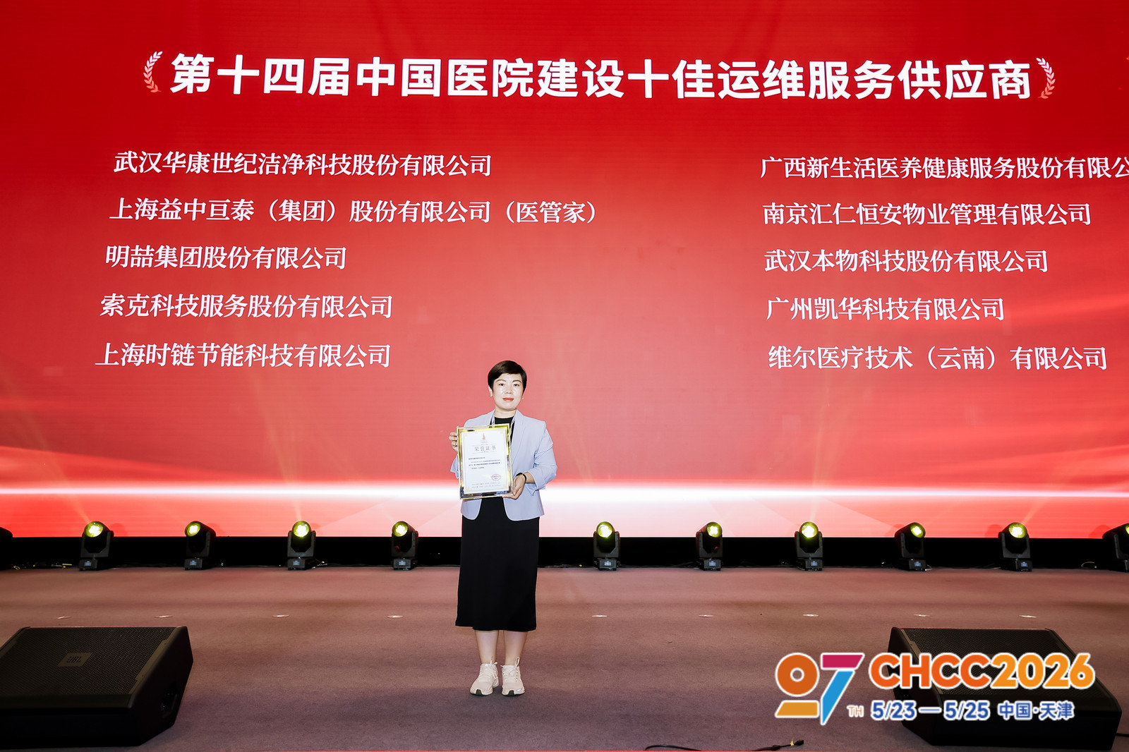 喜报|索克服务荣膺“第十四届中国医院建设十佳运维服务供应商”