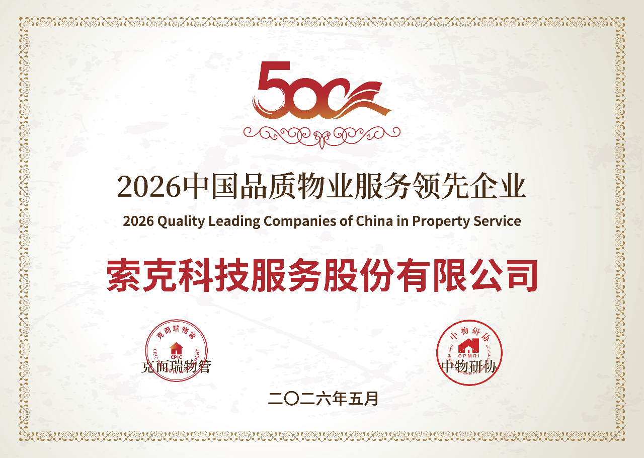 索克科技服务股份有限公司荣获“2026中国品质物业服务领先企业”等奖项